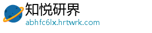 知悦研界